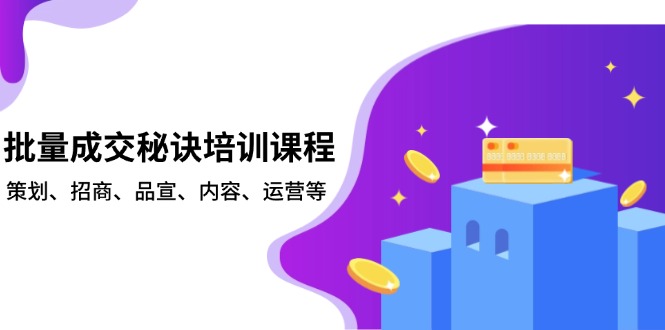 批量成交秘诀培训课程,策划、招商、品宣、内容、运营等-冒泡网