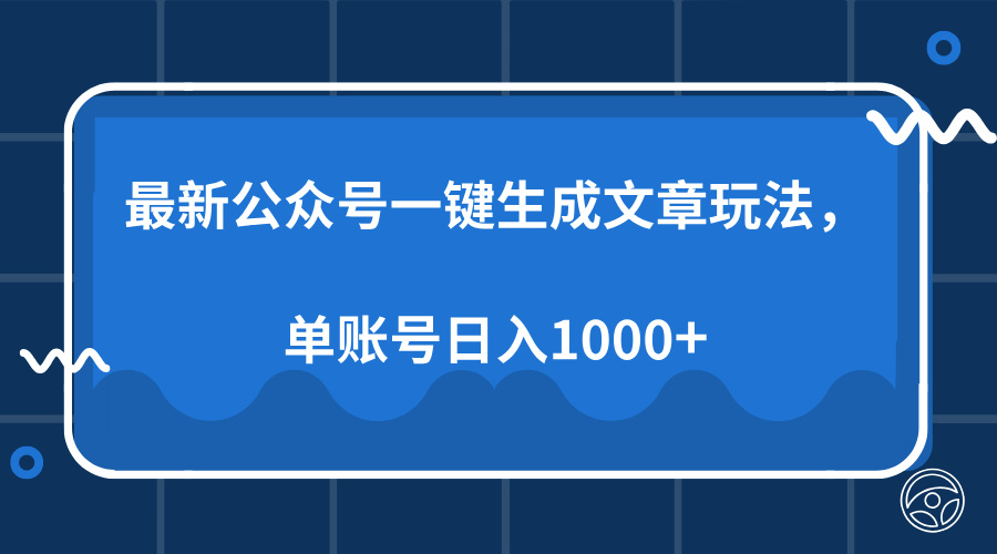 最新公众号AI一键生成文章玩法,单帐号日入1000+-冒泡网