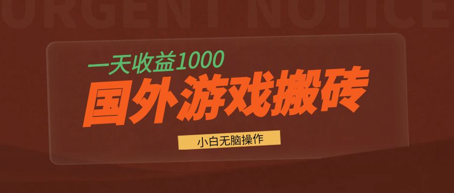 国外游戏全自动搬砖,一天收益1000+ 小白无脑操作-冒泡网