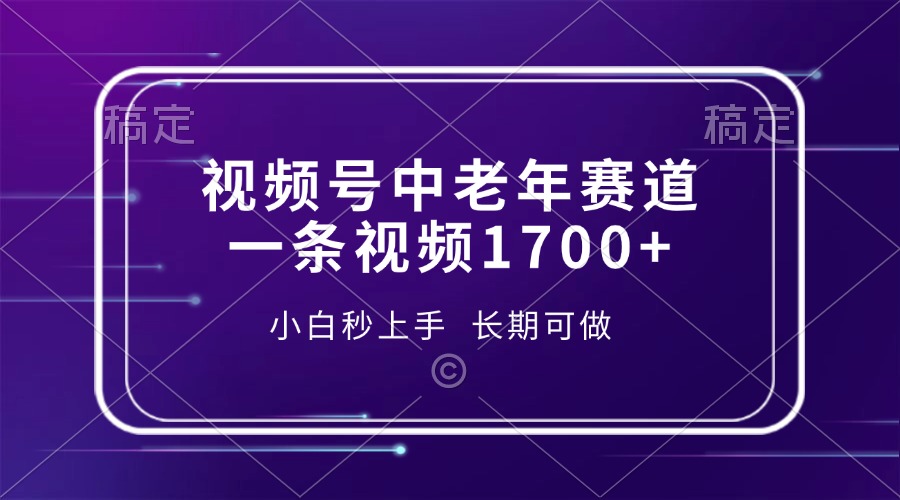 视频号中老年赛道,一条视频1700+,小白秒上手,长期可做-冒泡网