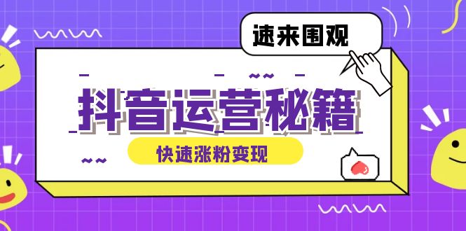 抖音运营涨粉秘籍:从零到一打造盈利抖音号,揭秘账号定位与制作秘籍-冒泡网
