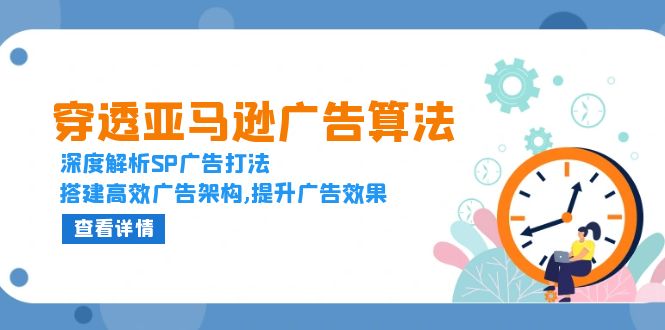 穿透亚马逊广告算法,深度解析SP广告打法,搭建高效广告架构,提升广告效果-冒泡网