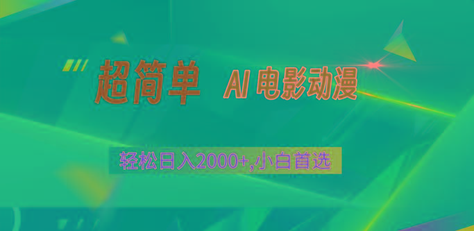 年最新视频号分成计划，超简单AI生成电影漫画，日入2000+，小白首选。-冒泡网