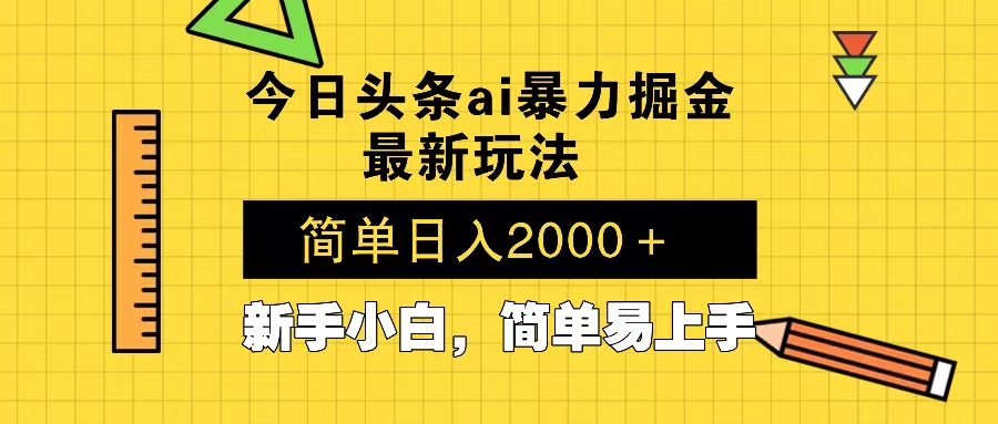 今日头条最新暴利掘金玩法 Al辅助,当天起号,轻松矩阵 第二天见收益,…-冒泡网