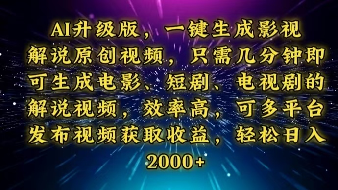 AI升级版,一键生成影视解说原创视频,只需几分钟即可生成电视剧的解说…-冒泡网