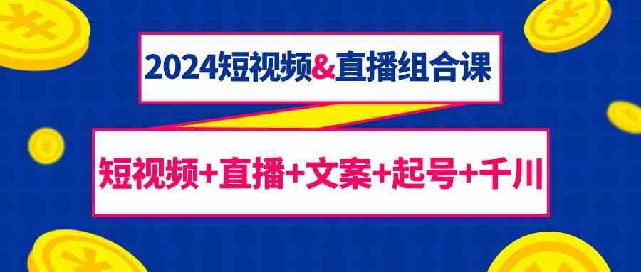 短视频&直播组合课:短视频+直播+文案+起号+千川(67节课)-冒泡网
