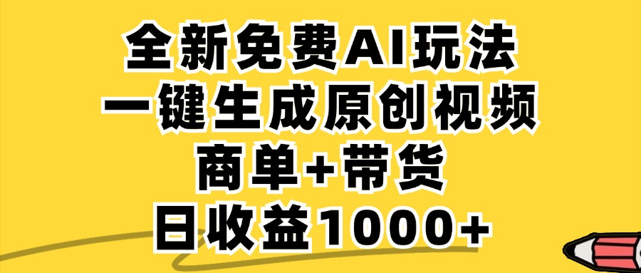 免费无限制,AI一键生成小红书原创视频,商单+带货,单账号日收益1000+-冒泡网