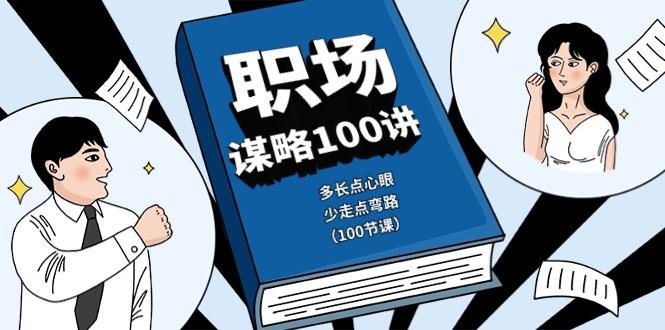 职场谋略100讲:多长点心眼,少走点弯路(100节课)-冒泡网