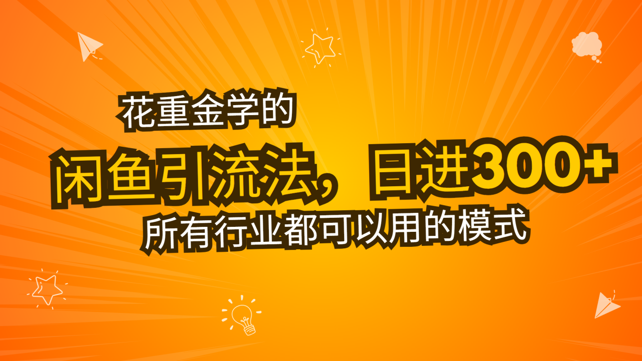 花重金学的闲鱼引流法,日引流300+创业粉,看完这节课瞬间不想上班了-冒泡网