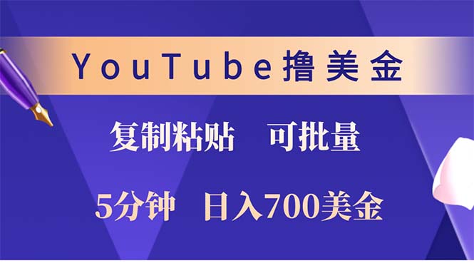 YouTube复制粘贴撸美金,5分钟就熟练,1天收入700美金!!收入无上限,…-冒泡网