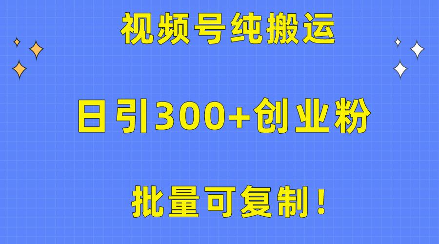 批量可复制!视频号纯搬运日引300+创业粉教程!-冒泡网