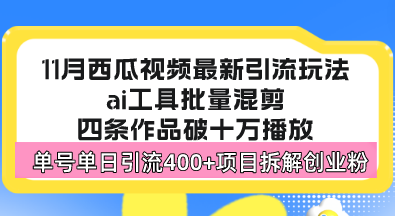 西瓜视频最新玩法，全新蓝海赛道，简单好上手，单号单日轻松引流400+创…-冒泡网