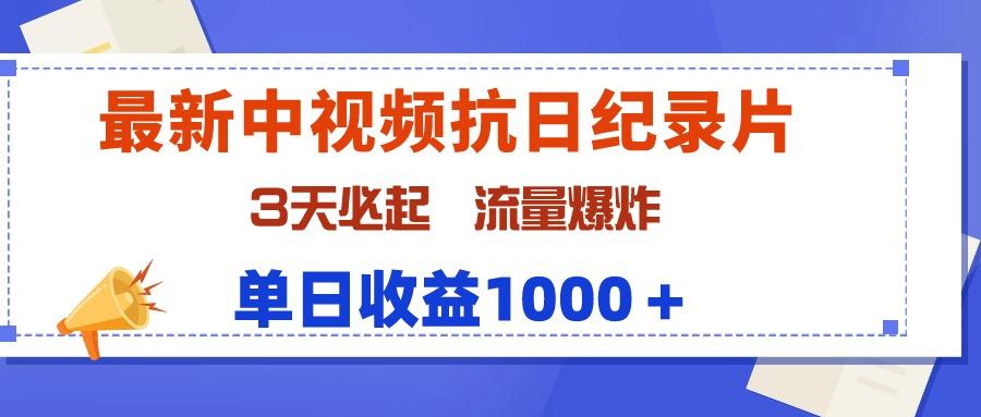 (9579期)最新中视频抗日纪录片，3天必起，流量爆炸，单日收益1000＋-冒泡网