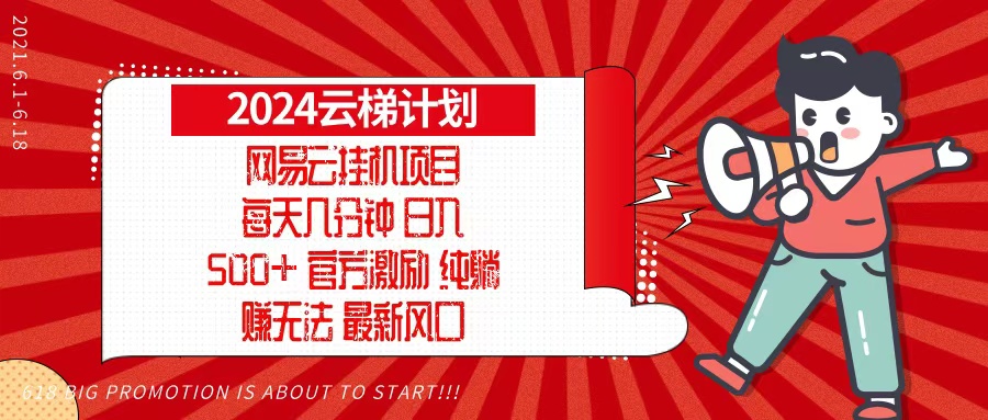 网易云云梯计划,每天几分钟,纯躺赚玩法,月入1万+可矩阵,可批量-冒泡网