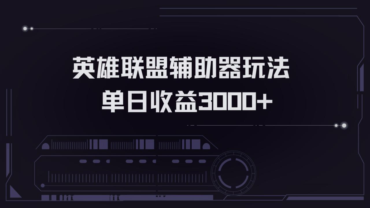 英雄联盟辅助器掘金单日变现3000+-冒泡网