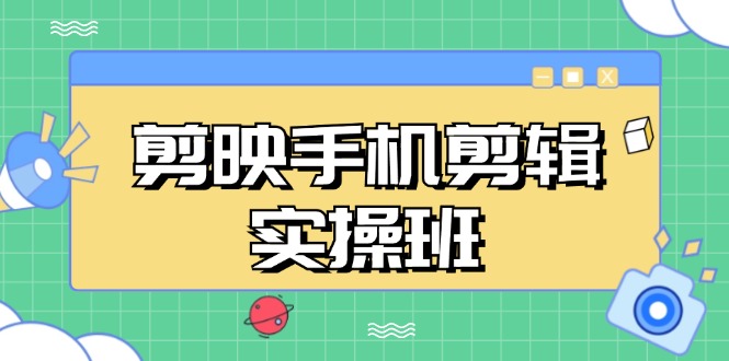 剪映手机剪辑实战班,从入门到精通,抖音爆款视频制作秘籍分段讲解-冒泡网