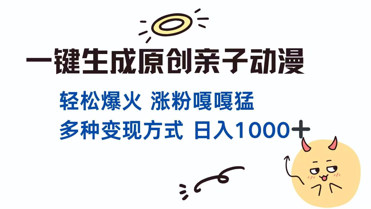 一键生成原创亲子对话动漫 单视频破千万播放 多种变现方式 日入1000+-冒泡网