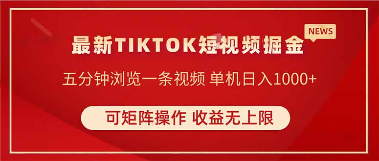 TIKTOK短视频暴力掘金 单机收益500+收益无上限 可矩阵操作 实现睡后收入-冒泡网