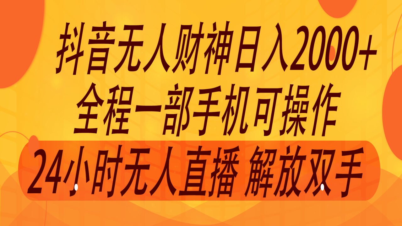 年7月抖音最新打法，非带货流量池无人财神直播间撸音浪，单日收入2000+-冒泡网