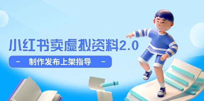 小红书卖虚拟资料2.0，制作发布上架指导，简单玩法细水长流-冒泡网