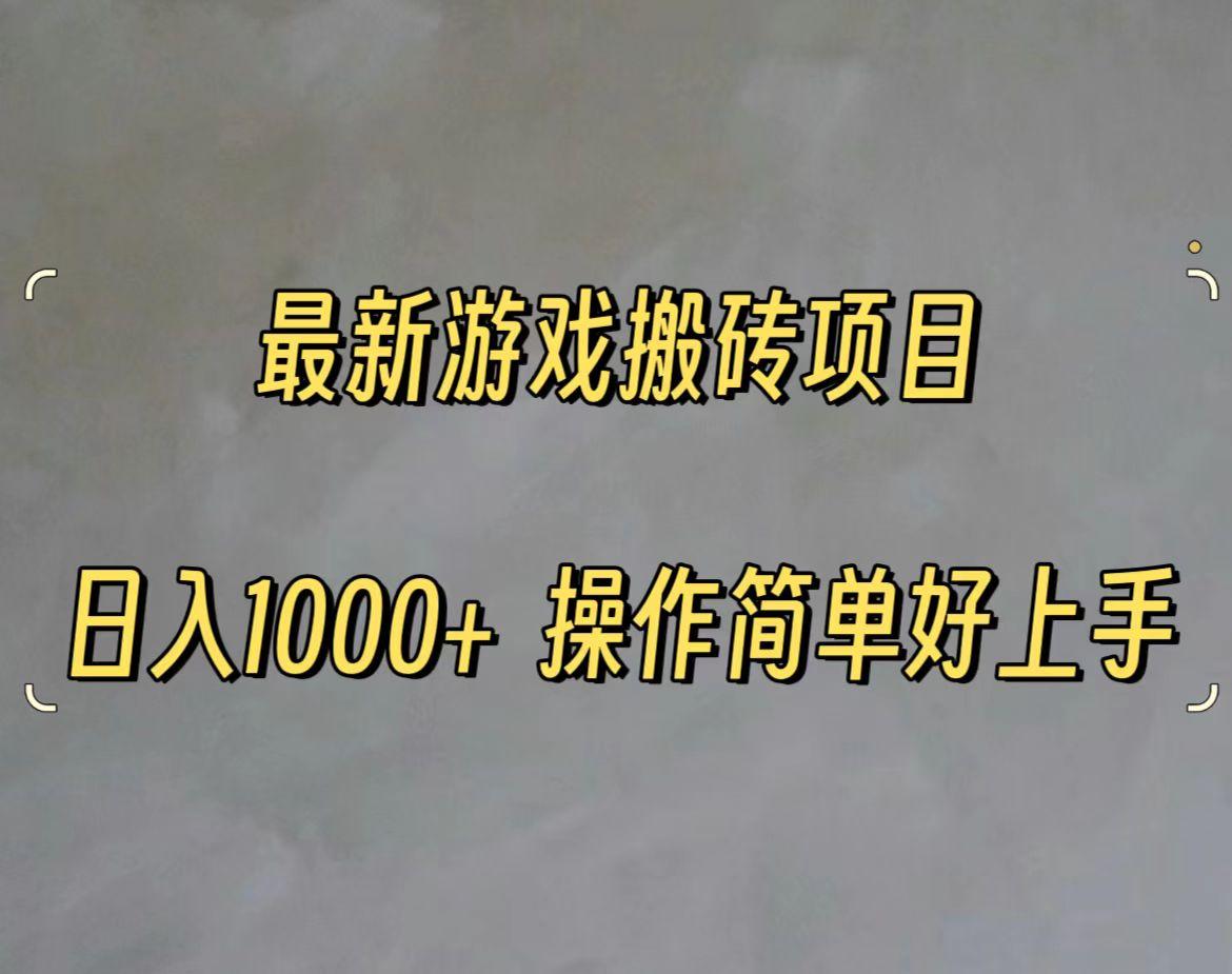 最新游戏打金搬砖,日入一千,操作简单好上手-冒泡网