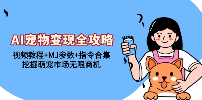 AI宠物变现全攻略:视频教程+MJ参数+指令合集,挖掘萌宠市场无限商机-冒泡网