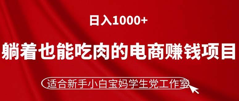 躺着也能吃肉的电商赚钱项目,日入1000+,适合新手小白宝妈学生党工作室-冒泡网