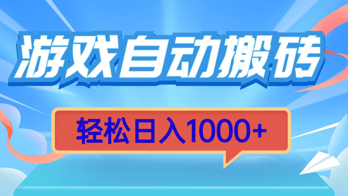 游戏自动搬砖,轻松日入1000+ 简单无脑有手就行-冒泡网
