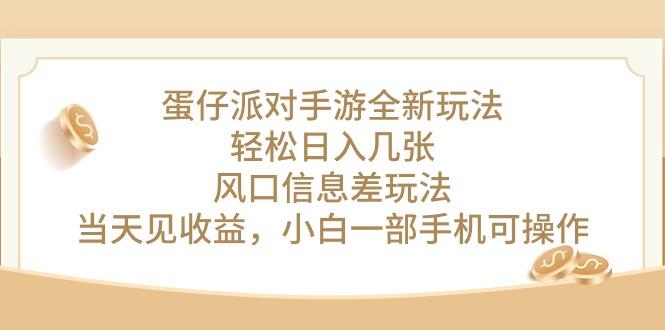 蛋仔派对手游全新玩法,轻松日入几张,风口信息差玩法,当天见收益,小…-冒泡网