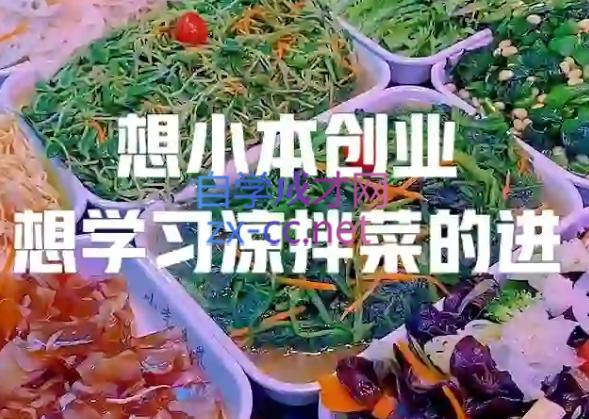 李记·精品凉拌菜系列热卤系列教程-冒泡网