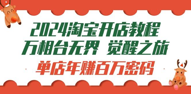 (9799期)淘宝开店教程-万相台无界 觉醒-之旅：单店年赚百万密码(99节视频课)-冒泡网