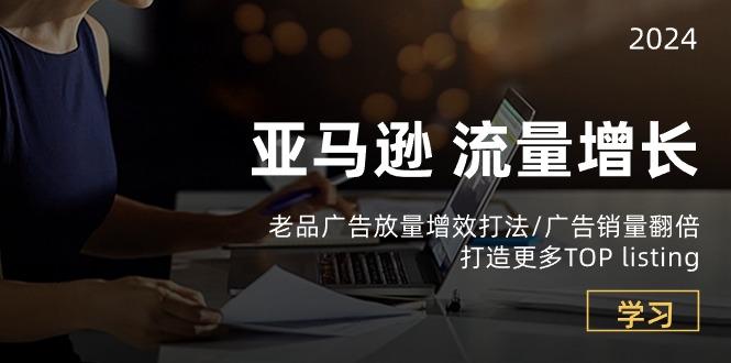 亚马逊流量 增长-老品广告 放量增效打法/销量翻倍/打造更多TOP listing-冒泡网