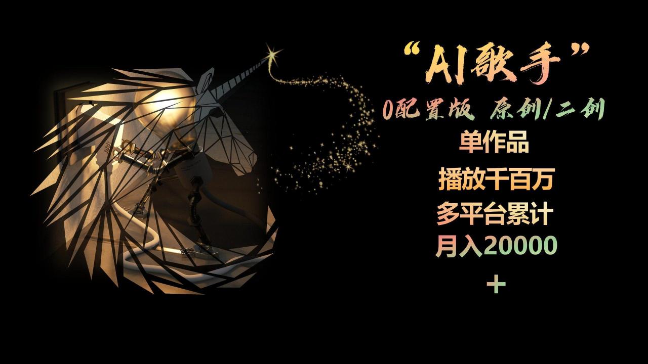 AI歌手，0配置版，原创/二创，单作品播放千百万，多平台累计，月入20000+-冒泡网