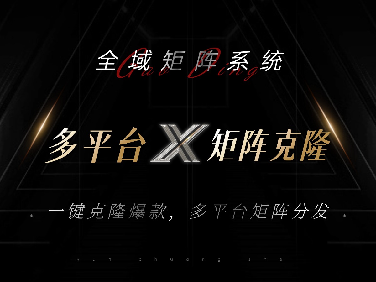 全域矩阵系统,可一键克隆爆款矩阵分发到多个平台!矩阵操作日引流500+!-冒泡网
