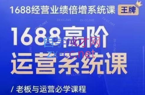 林一电商圈子·1688高阶运营系统课-冒泡网