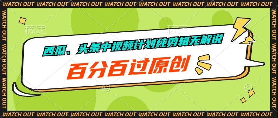 西瓜、头条中视频计划纯剪辑无解说,百分百过原创-冒泡网