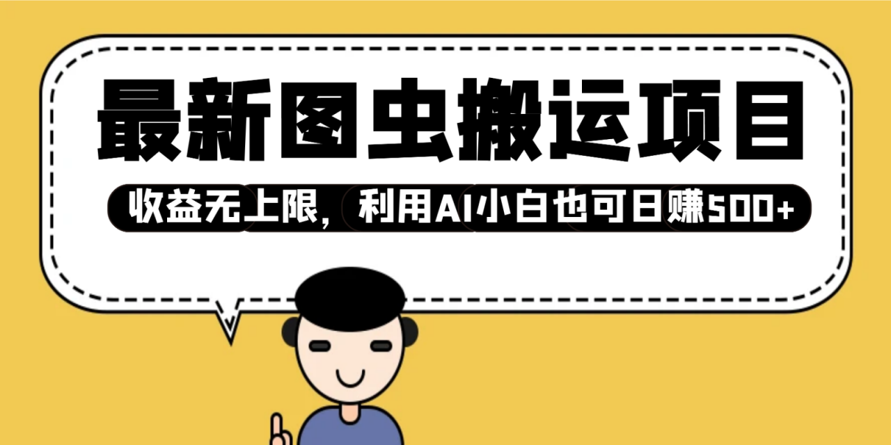 最新图虫搬运项目,收益无上限,利用AI小白也可日赚500+-冒泡网