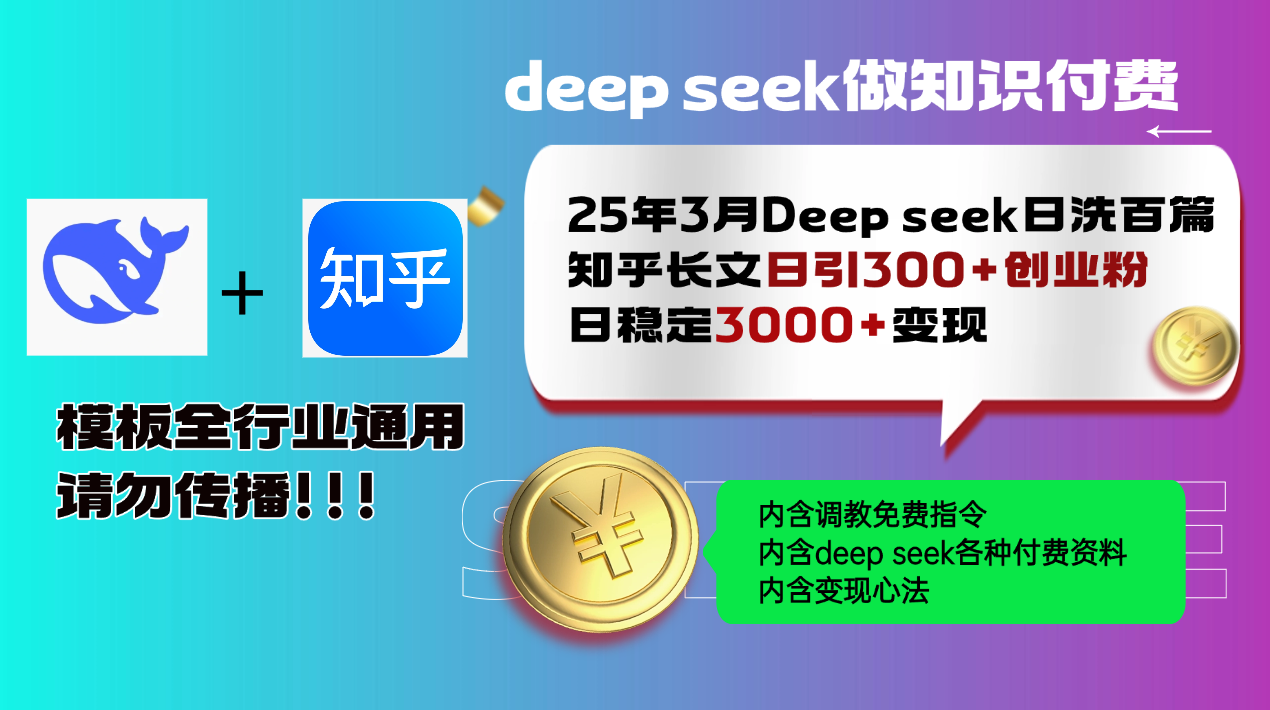 25年3月最新Deep seek日洗百篇知乎长文日引300+创业粉,日稳定3000+变…-冒泡网