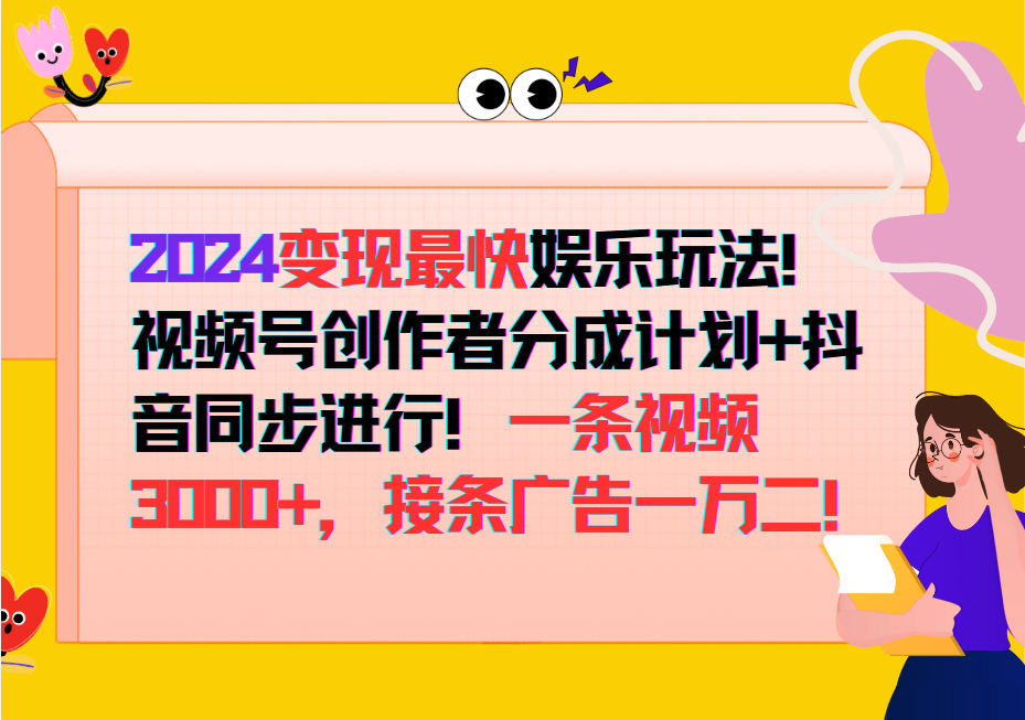 变现最快玩法,创作者分成计划+抖音同步进行!一条视频3000+,接条广告一万二!-冒泡网