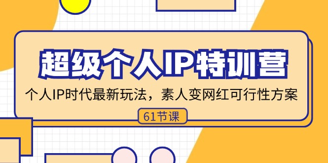 超级个人IP特训营，个人IP时代才最新玩法，素人变网红可行性方案 (61节-冒泡网