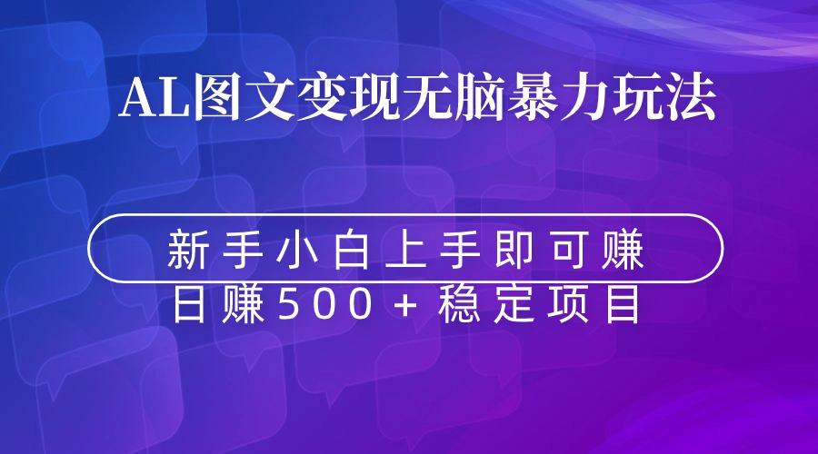 无脑暴力Al图文变现  上手即赚  日赚500＋-冒泡网