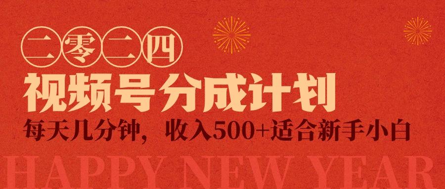 (9381期)视频号创作者分成计划，每天几分钟，收入500+，小而美项目-冒泡网