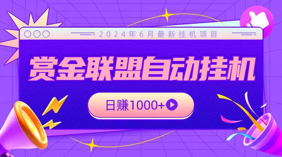 全网首发挂机项目,不看设备,全自动赏金联盟挂机日赚1000+-冒泡网