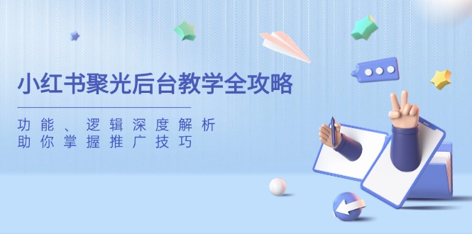 小红书聚光后台教学全攻略,功能、逻辑深度解析,助你掌握推广技巧-冒泡网