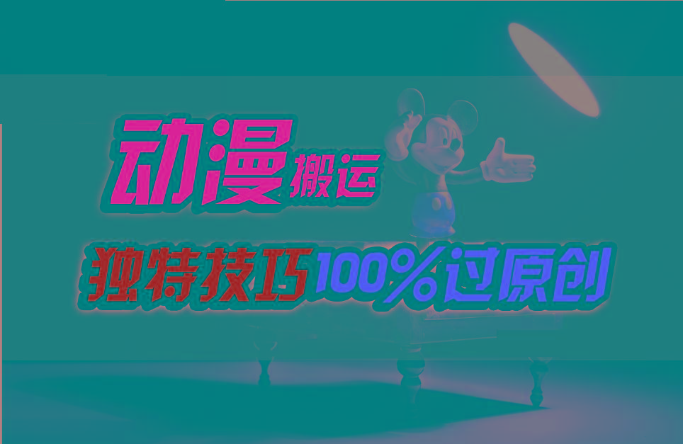 中视频计划动漫无脑搬运，独特方法过原创日入800+-冒泡网