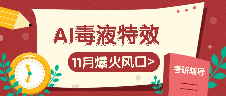 AI毒液特效，11月爆火风口，一单3-20块，一天100+不是问题-冒泡网