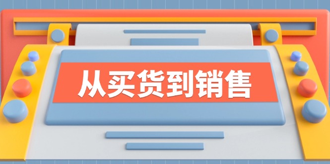 《从买货到销售》系列课，全方位提升你的时尚行业竞争力-冒泡网