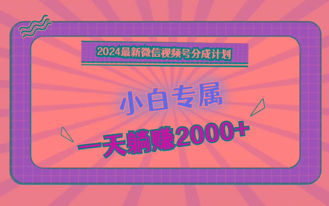 最新微信视频号分成计划，对新人友好，一天躺赚2000+-冒泡网