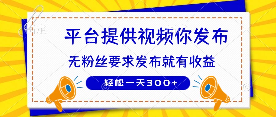 种草平台提供视频 你发布 无粉丝要求  发布就有钱 轻松一天300+-冒泡网