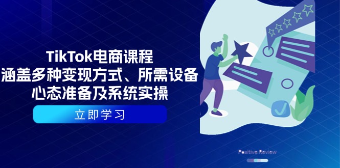 TikTok电商课程:涵盖多种变现方式、所需设备、心态准备及系统实操-冒泡网